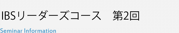 第2回 IBSリーダーズコース勉強会