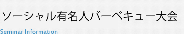 ソーシャル有名人バーベキュー大会