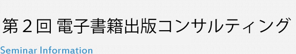 第２回 電子書籍出版コンサルティング