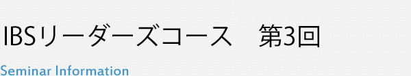 第3回 IBSリーダーズコース勉強会