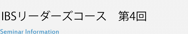 第4回 IBSリーダーズコース勉強会