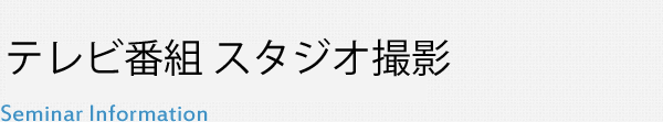 テレビ番組スタジオ撮影