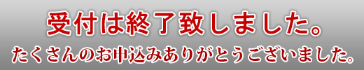 お申し込みはこちら