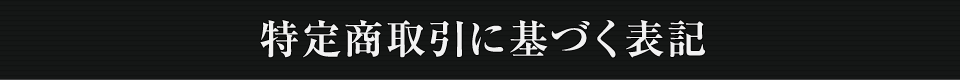 特定商取引に基づく表記