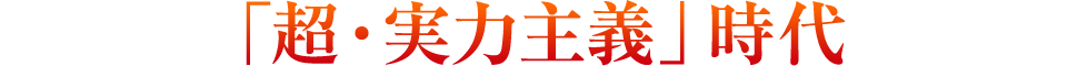 「超・実力主義」時代