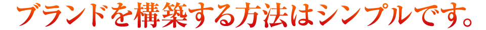 ブランドを構築する方法はシンプルです。
