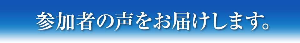 参加者の声をお届けします。