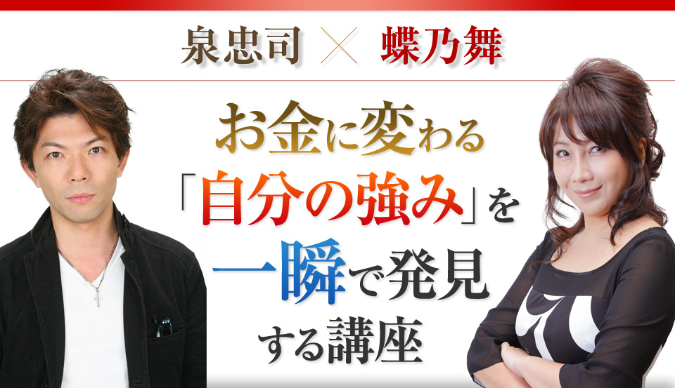 泉忠司×蝶乃舞｜お金に変わる「自分の強み」を一瞬で発見する講座