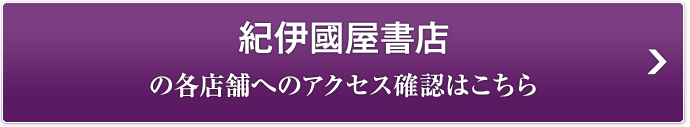 紀伊國屋書店の各店舗の確認はこちら