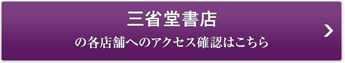 三省堂書店の各店舗の確認はこちら