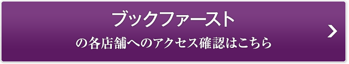 ブックファーストの各店舗の確認はこちら