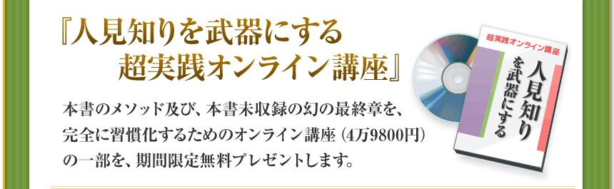 人見知りを武器にする 超実践オンライン講座