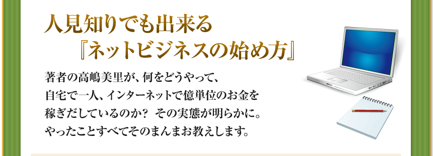 人見知りでも出来る ネットビジネスの始め方