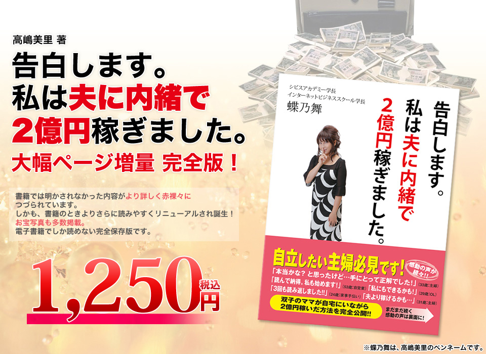 告白します。私は夫に内緒で2億円稼ぎました。大幅ページ増量　完全版