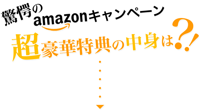 特典の中身は