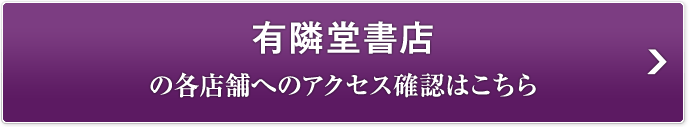 有隣堂書店の各店舗の確認はこちら