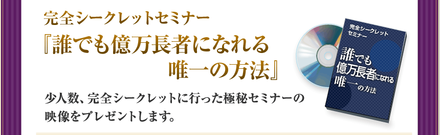 誰でも億万長者になれる唯一の方法