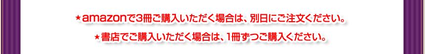 ※amazonで3冊ご購入いただく場合は、別日にご注文ください。書店でご購入いただく場合は、1冊ずつご購入ください。