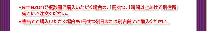 ※amazonで複数冊ご購入いただく場合は、最大７冊までを別日にご注文ください。残りを書店でご購入いただく場合は、別日または別書店で1冊ずつご購入ください。