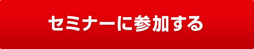 セミナーに参加する