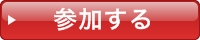 参加する