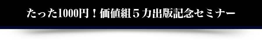 たった1000円！価値組５力出版記念セミナー