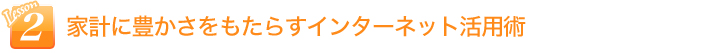 家計に豊かさをもたらすインターネット活用術