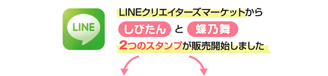 LINEクリエイターズマーケットから「しびたん」と「蝶乃舞」、二つのスタンプが販売開始しました