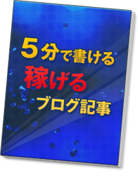 5分で書ける稼げるブログ記事