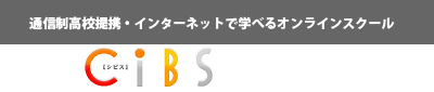 公益通信制高校提携オンラインスクールシビス