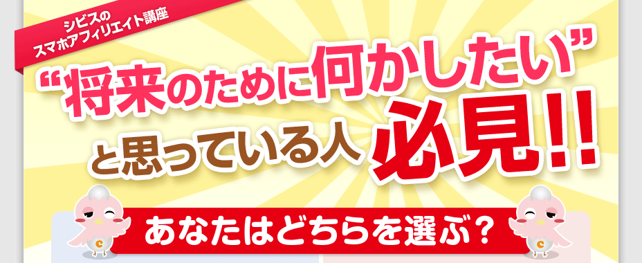 シビスのスマホアフィリエイト講座　将来のために何かしたいと思っている人必見！！　あなたはどちらを選ぶ？