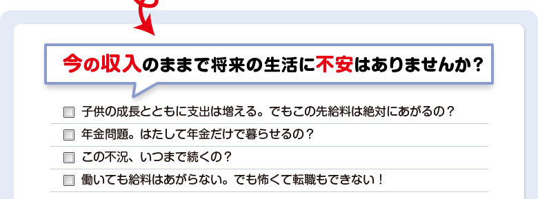 今の収入のままで将来の生活に不安はありませんか？