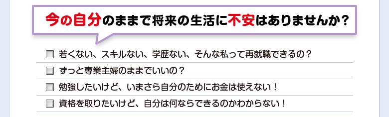 今の自分のままで将来の生活に不安はありませんか？