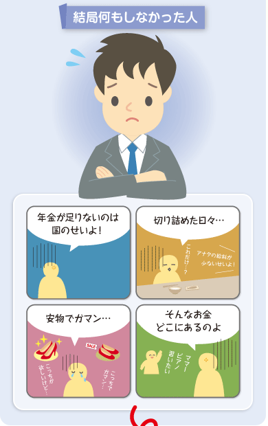 結局何もしなかった人 年金が足りないのは国のせいよ 切り詰めた日々。これだけ？ そんな金どこにあるのよ 安物で我慢