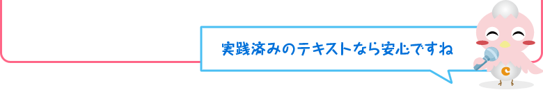 実践済みのテキストなら安心ですね