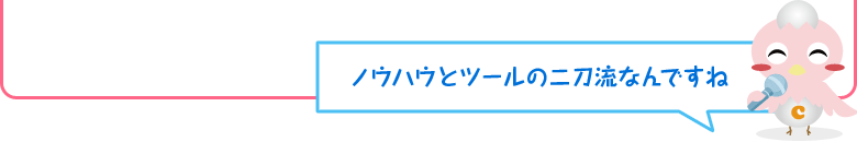 ノウハウとツールの二刀流なんですね