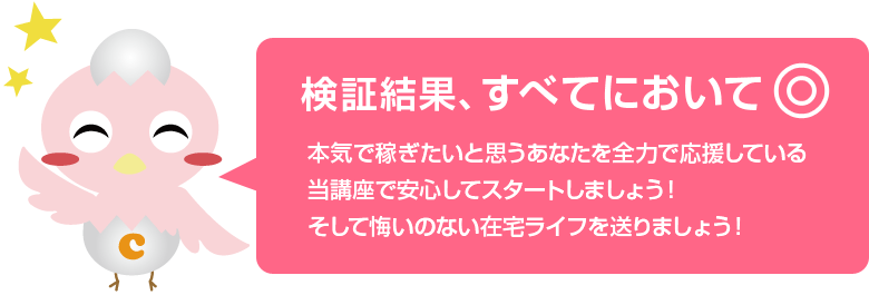 検証結果、すべてにおいてマル　本気で稼ぎたいと思うあなたを全力で応援している当講座で安心してスタートしましょう！そして自由な生活スタイルを手に入れましょう！