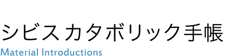 シビスカタボリック手帳