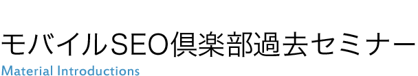 モバイルSEO倶楽部過去セミナー