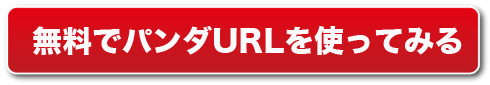 無料でパンダURLを使ってみる