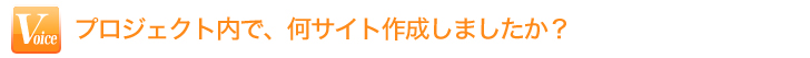 プロジェクト内で、何サイト作成しましたか？