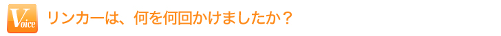 リンカーは、何を何回かけましたか？