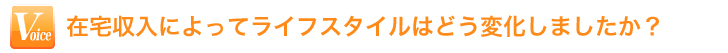 ライフスタイルの変化