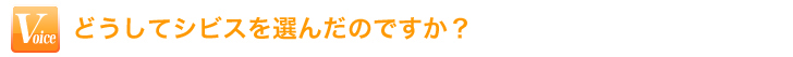 シビスに入って良かった？