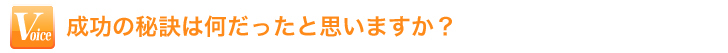 成功の秘訣は？