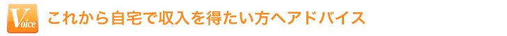 これから自立と自由を勝ち取ろうとしている人へアドバイスは？