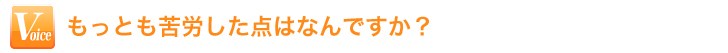 最も苦労した点は？